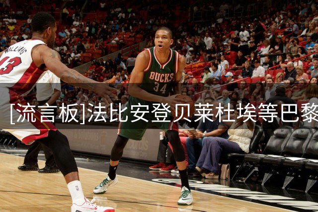 [流言板]法比安登贝莱杜埃等巴黎球员，将错过8月初与维拉的超级杯